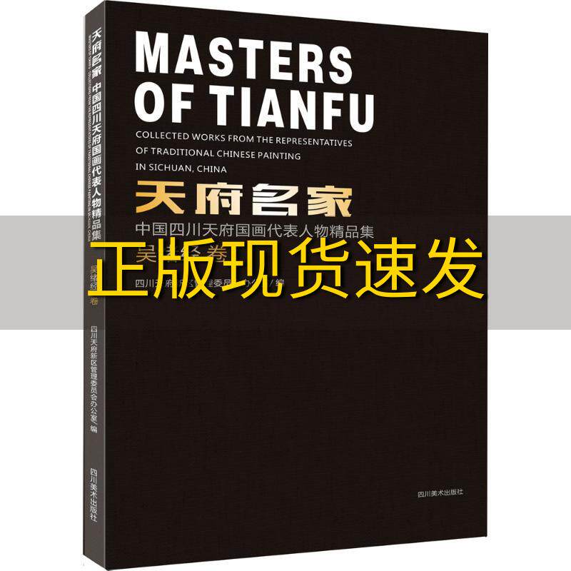 【正版书包邮】天府名家中国四川天府国画代表人物精品集吴绪经卷四川天府新区管理委员会办公室四川美术出版社