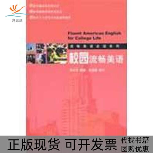 【正版书包邮】校园流畅美语邱立志北京大学出版社