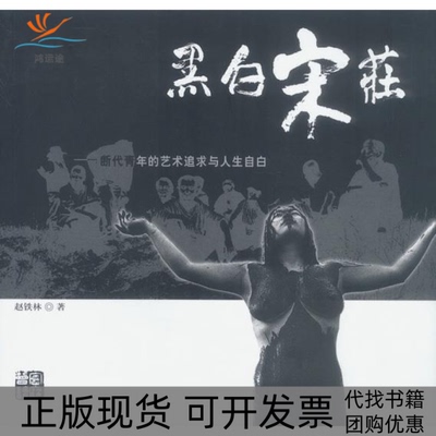 【正版书包邮】黑白宋庄赵铁林海南出版社