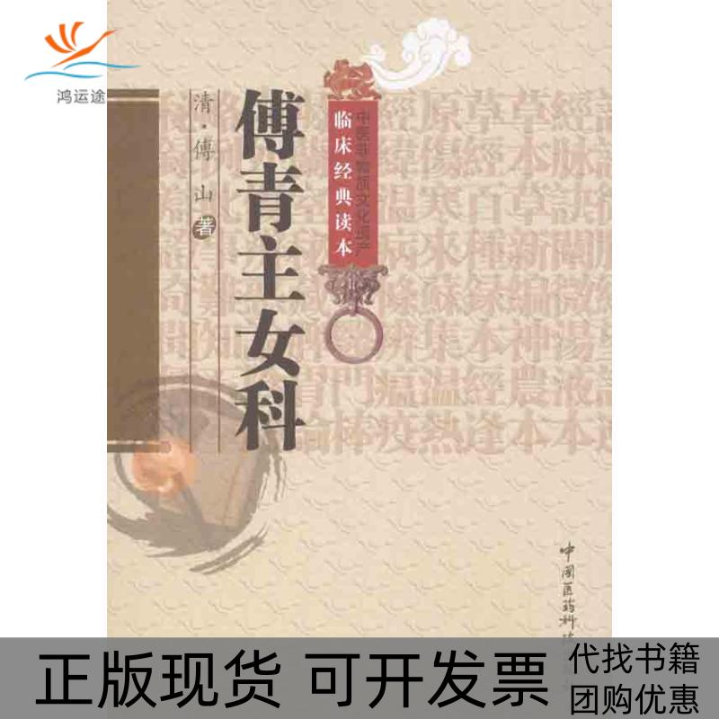 【正版书包邮】傅青主女科傅山申玮红校中国医药科技出版社