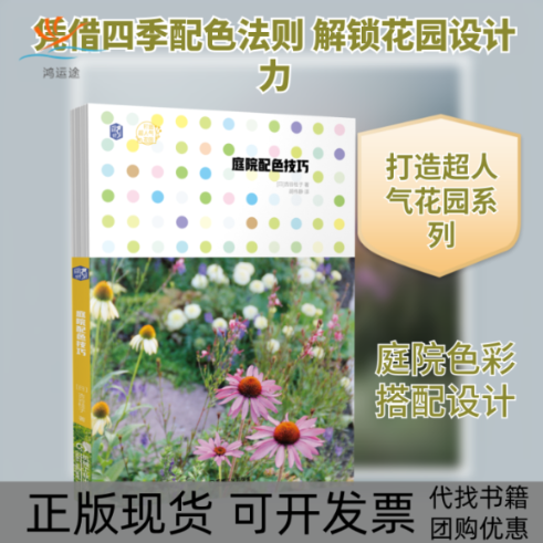 【正版书包邮】庭院配色技巧打造超人气花园吉谷桂子胡伟静胡伟静机械工业出版社
