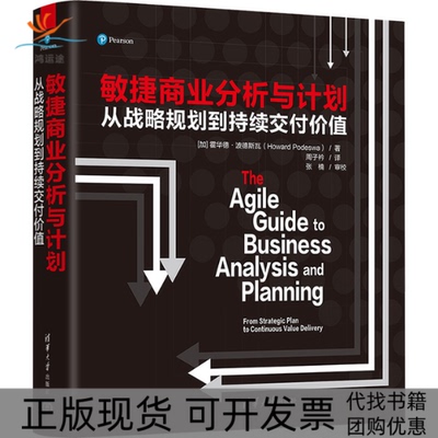【正版书包邮】敏捷商业分析与计划从战略规划到持续交付价值霍华德波德斯瓦周子衿清华大学出版社