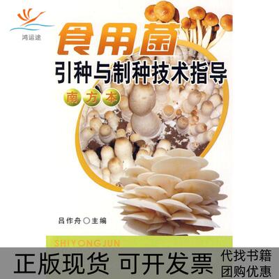 【正版书包邮】食用菌引种与制种技术指导南方本吕作舟金盾出版社
