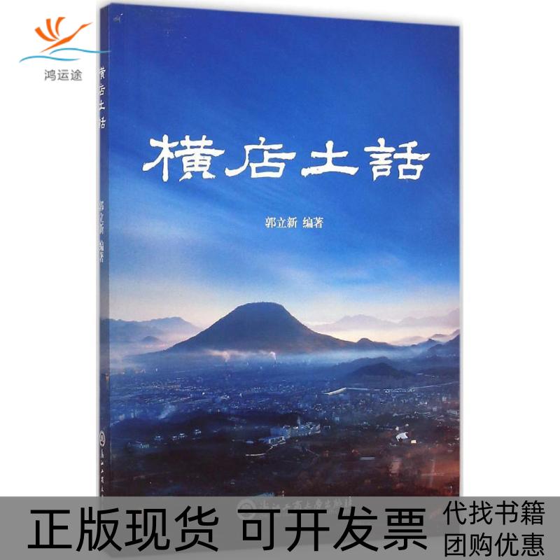 【正版书包邮】横店土话郭立新浙江工商大学出版社