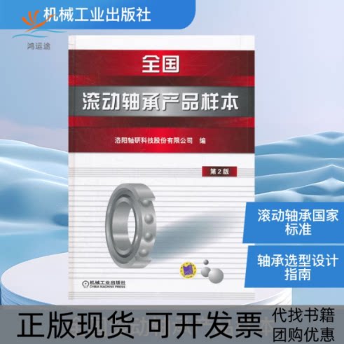 【正版书包邮】全国滚动轴承产品样本洛阳轴研科技股人参有限公司机械工业出版社