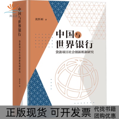 【正版书包邮】中国与世界银行贷款项目社会创新机制研究沈忻昕生活读书新知三联书店