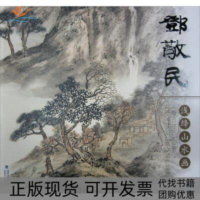 【正版书包邮】邓敬民浅绛山水画邓敬民福建美术出版社