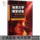 地质力学模型试验理论与应用罗先启金锋上海交通大学出版 包邮 书 社 正版