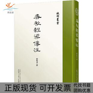 【正版书包邮】蛾术丛书春秋穀梁传注柯劭忞撰广西师范大学出版社