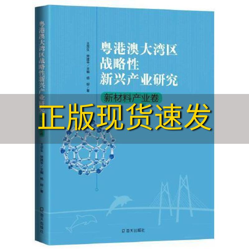 【正版书包邮】粤港澳大湾区战略性新兴产业研究物联网产业卷杨柳樊建平王京生海天出版社