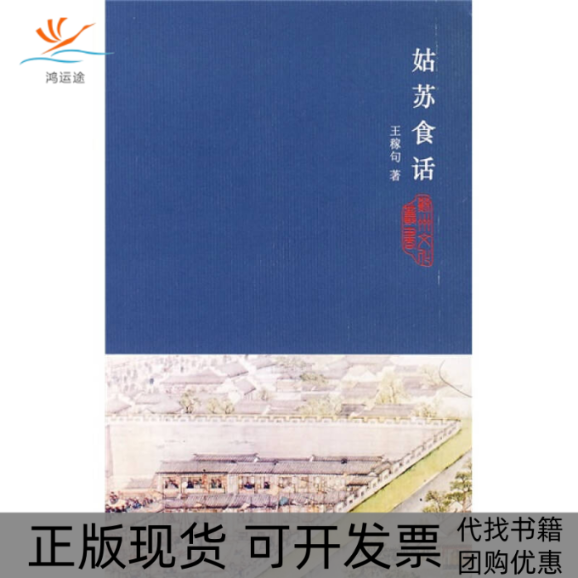【正版书包邮】姑苏食话王稼句苏州大学出版社