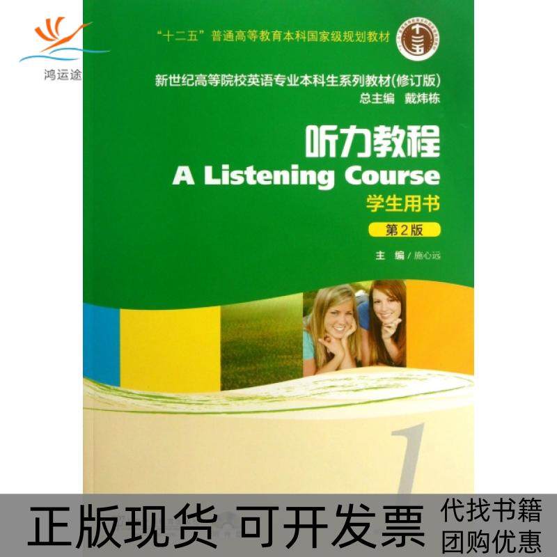 【正版书包邮】听力教程附光盘学生用书1第2版修订版新世纪高等院校英语专业生系列教材施心远戴炜栋上海外教,书籍/杂志/报纸,大学教材,淘宝优惠券,粉丝福利购,淘宝优惠卷