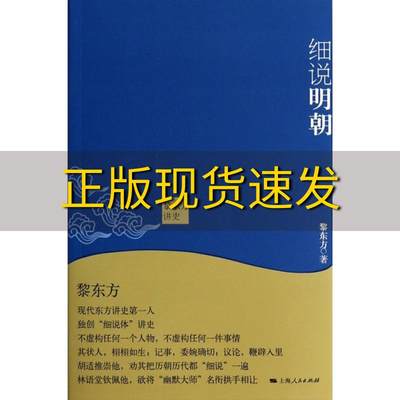 【正版书包邮】黎东方讲史细说明朝黎东方上海人民出版社