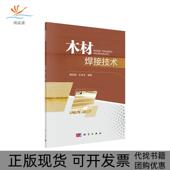 木材焊接技术周晓剑杜官学出版 新书 社 正版