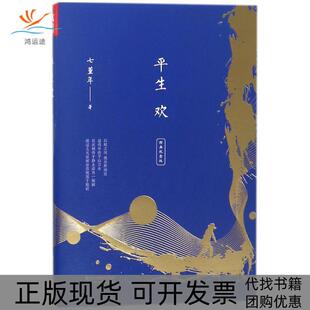【正版书包邮】平生欢经典纪念版七堇年浙江文艺出版社
