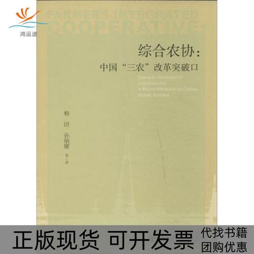 【正版书包邮】综合农协中国三农改革突破口杨团社会科学文献出版社