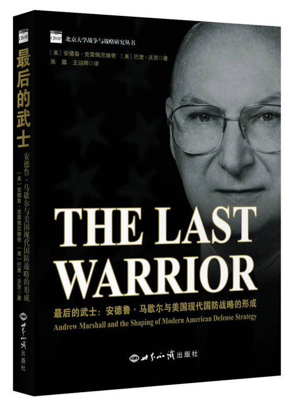 正版现货最后的武士 安德鲁马歇尔与美国现代国防战略的形成安德鲁 著克雷佩尼维奇著 世界知识出版社
