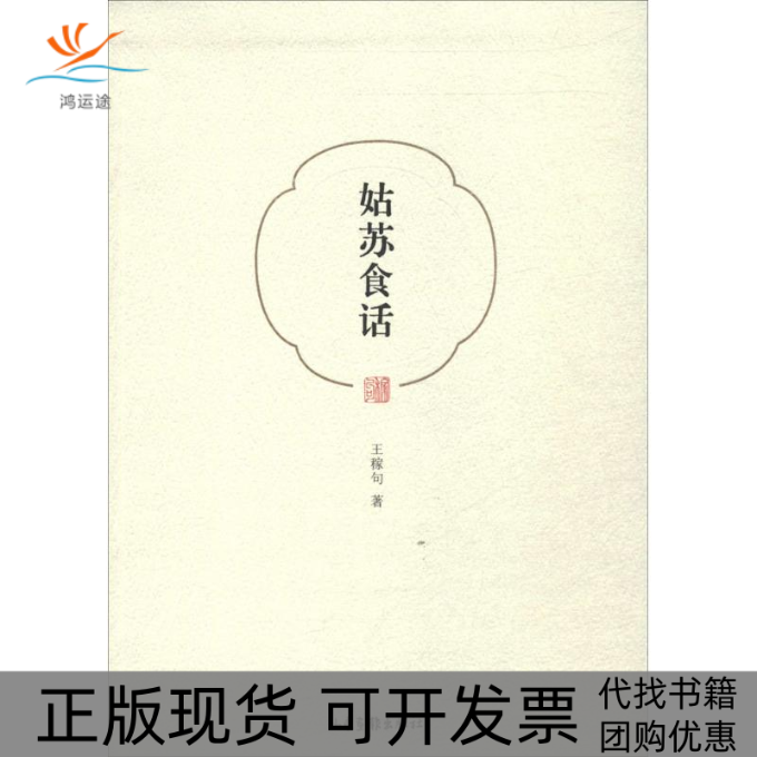 【正版书包邮】姑苏食话王稼句山东画报出版社