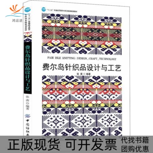 【正版书包邮】费尔岛针织品设计与工艺张茜中国纺织出版社