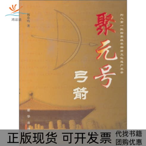 【正版书包邮】聚元号弓箭韩春鸣新华出版社