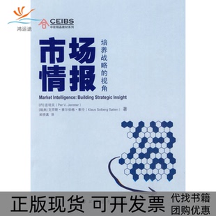 【正版书包邮】市场情报培养战略的视角言培文索伦上海远东出版社