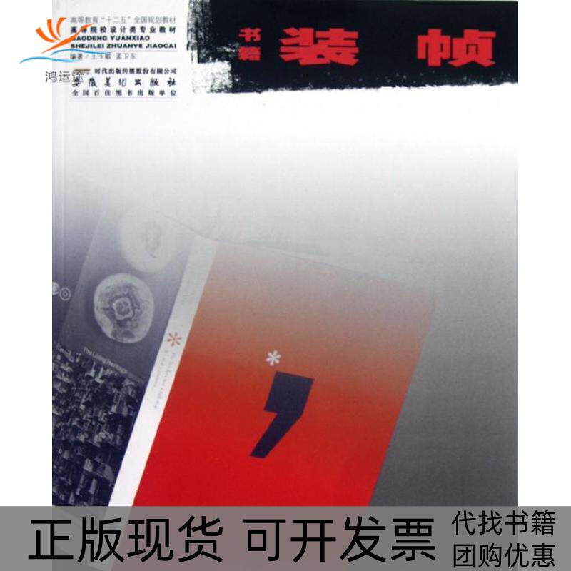 【正版书包邮】书籍装帧高等院校设计类专业教材王玉敏安徽美术出版社