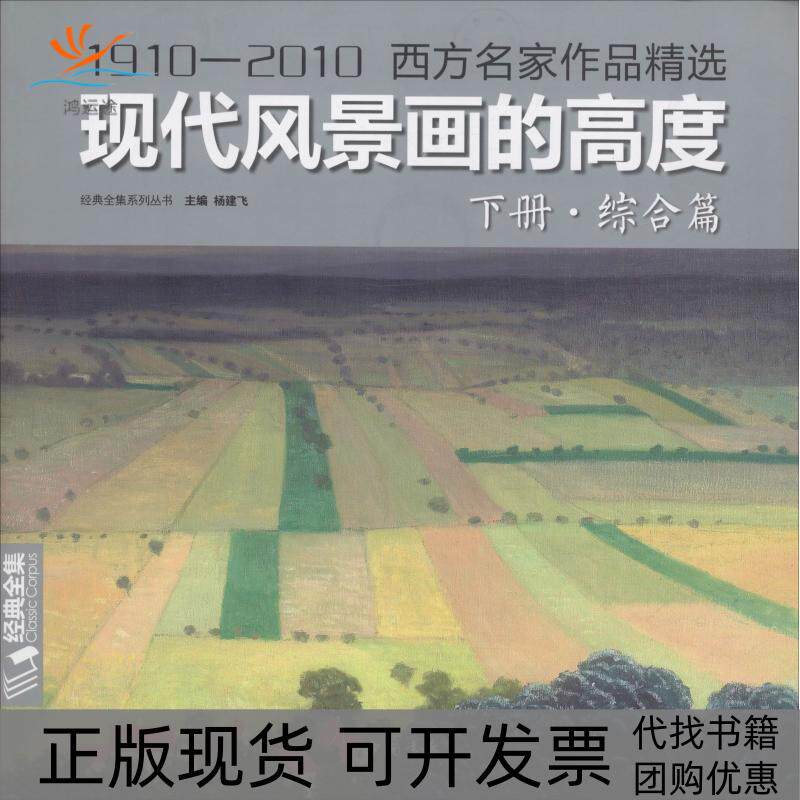 【正版书包邮】现代风景画的高度下册综合篇西方名家大师色彩风景油画册临摹书籍入门教程材向大师学绘画高清临本杨建飞中国书店