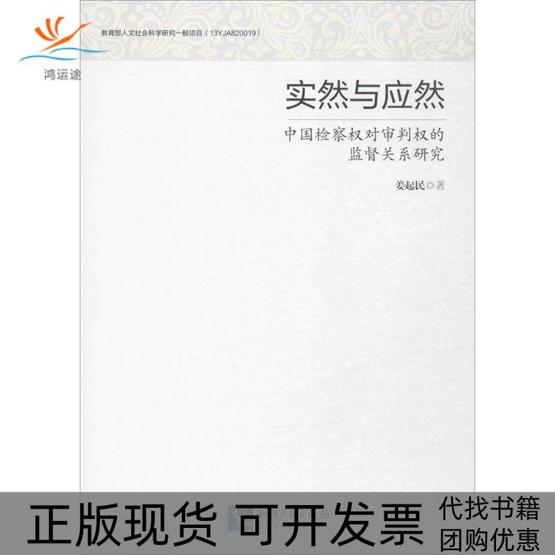 【正版书包邮】实然与应然中国检察权对审判权的监督关系研究姜起民知识产权出版社