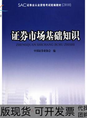 【正版书包邮】券市场基础知识2010SAC券业从业资格统编教材中国券业协会中国财经