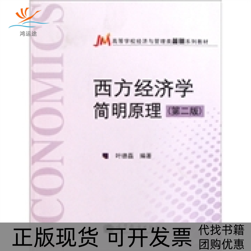 【正版书包邮】西方经济学简明原理第二版叶德磊高等教育出版社