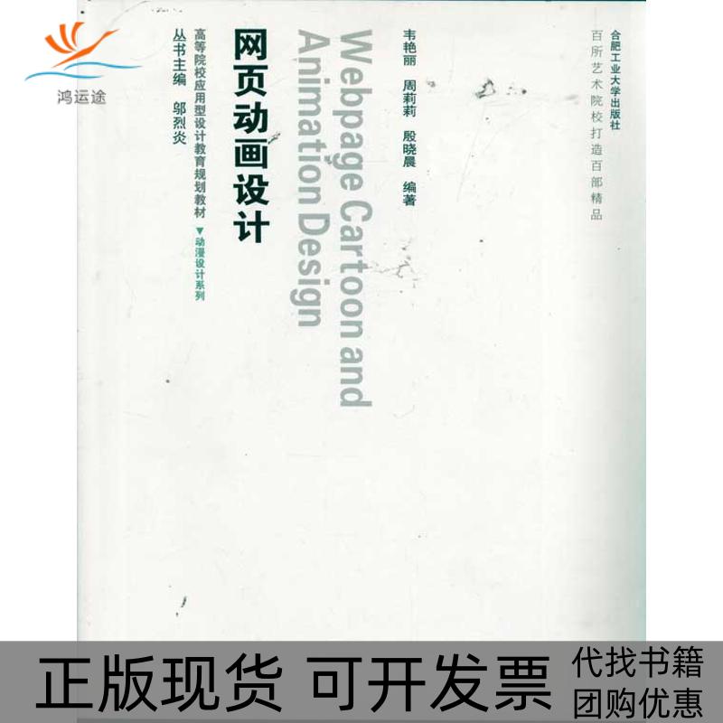 【正版书包邮】动漫设计网页动画设计含光盘韦艳丽合肥工业大学出版社