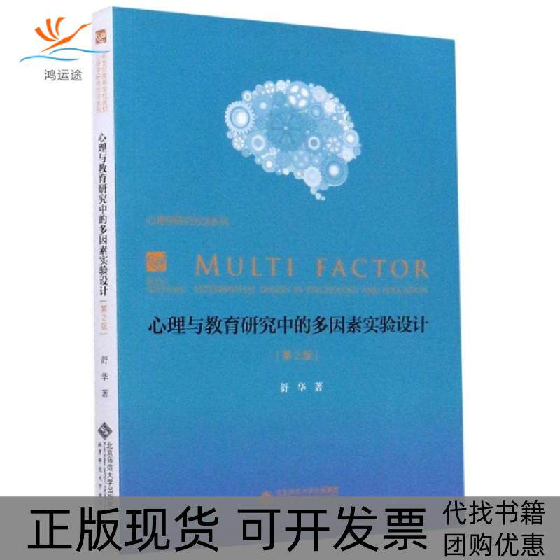 【正版书包邮】心理与教育研究中的多因素实验设计第2版新世纪高等学校教材心理学研究方法系列舒华|责周雪梅北京师大