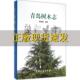 青岛树木志曹友强中国林业出版 包邮 书 社 正版