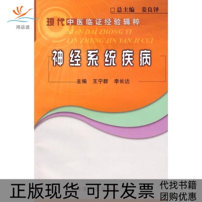 【正版书包邮】神经系统疾病现代中医临经验集粹丛书王宁群李长达中国医出版社
