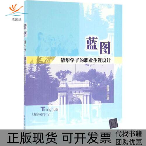 【正版书包邮】蓝图王强清华大学出版社