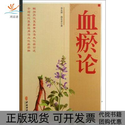 【正版书包邮】血瘀论南东求柴良中医古籍出版社