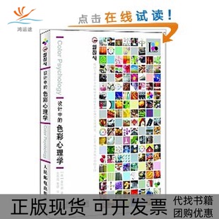 正版 色彩心理学金容淑武传海曹婷人民邮电出版 书 设计中 社 包邮