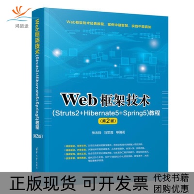 【正版书包邮】Web框架技术Struts2Hibernate5Spring5教程第2版张志锋马军霞清华大学出版社
