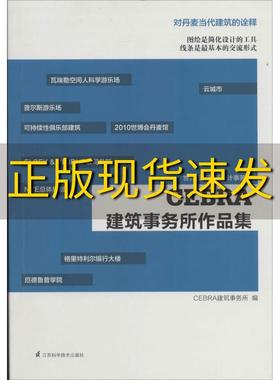 【正版书包邮】CEBRA建筑事务所作品集CEBRA建筑事务所江苏科学技术出版社