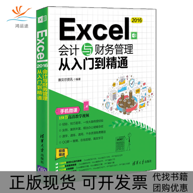 【正版书包邮】Excel2016会计与财务管理从入门到精通赛贝尔资讯清华大学