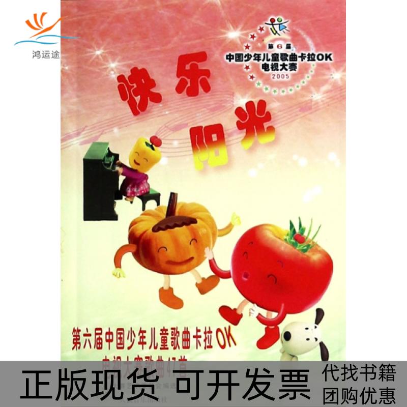 【正版书包邮】快乐阳光第六届中国少年儿童歌曲卡拉ＯK电视大赛歌曲47首附MP3光盘一张大赛艺术委员会人民音乐出版社