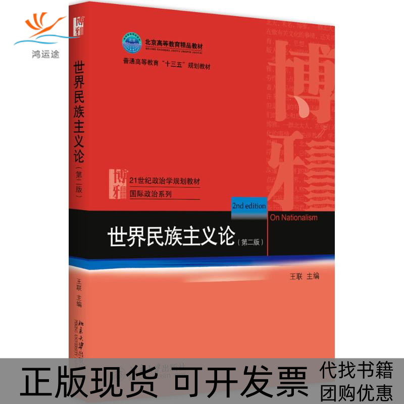 【正版书包邮】世界民族主义论（第2版）王联北京大学出版社
