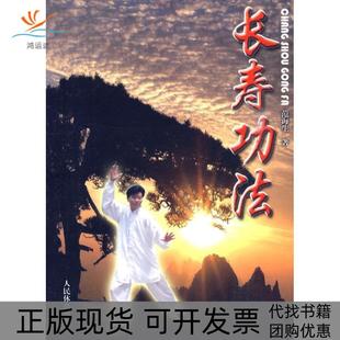 【正版书包邮】长寿功法范海生人民体育出版社