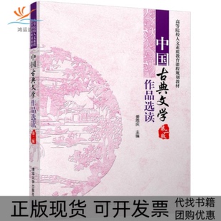 【正版书包邮】中国古典文学作品选读姜恩庆清华大学出版社