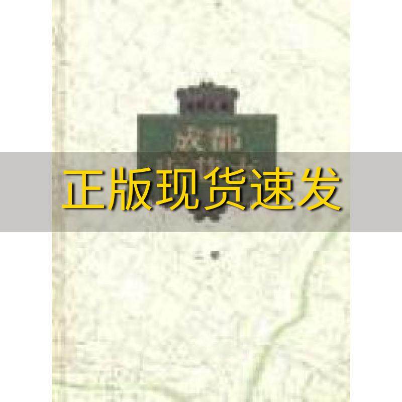 【正版书包邮】成都街巷志袁庭栋四川教育出版社