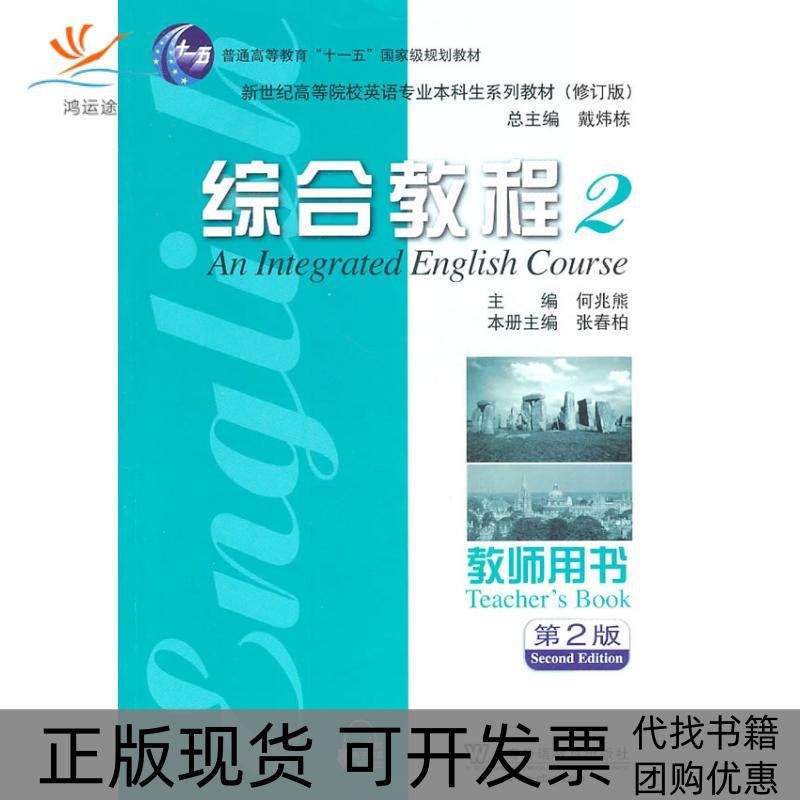 【正版书包邮】综合教程2第2版教师用书张春柏王世静等上海外语教育出版社