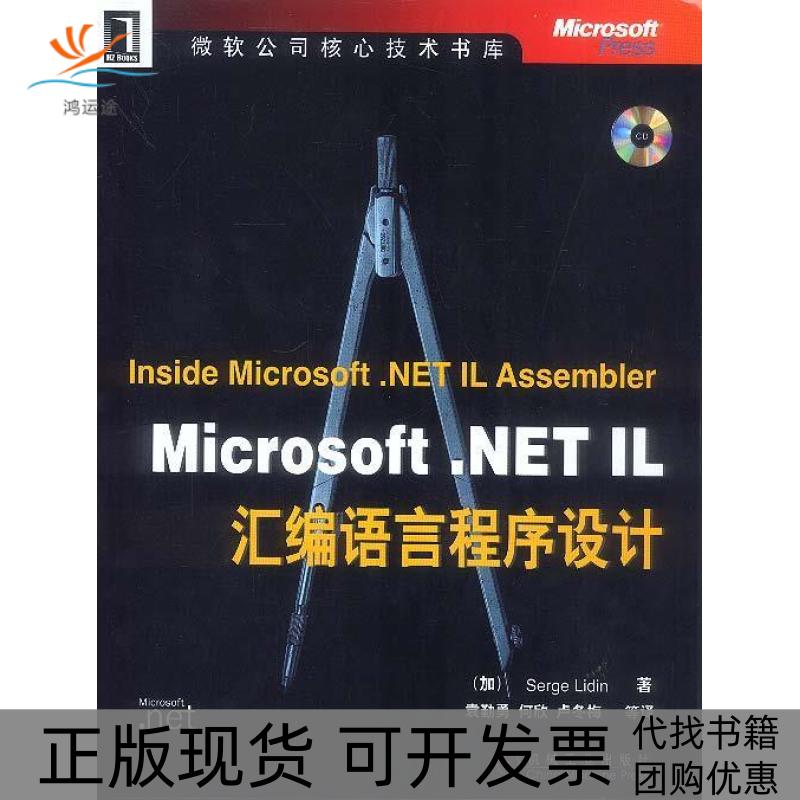【正版书包邮】MicrosoftNETIL汇编语言程序设计理丁袁勤勇等机械工业出版社
