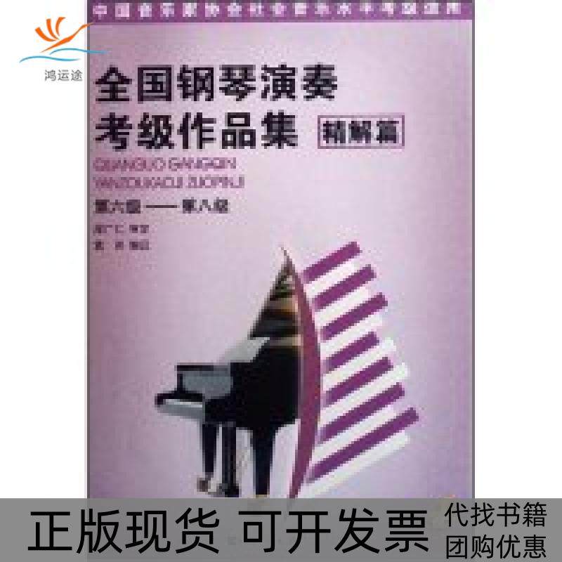 【正版书包邮】全国钢琴演奏考级作品集精解篇第六级第八级附盘光盘1张周广仁新世纪出版社
