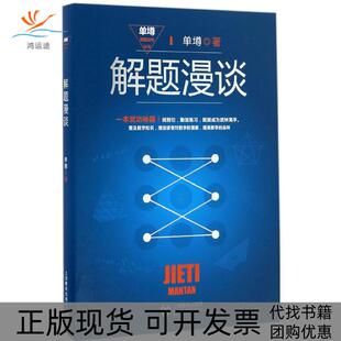 【正版书包邮】解题漫谈单墫上海教育出版社