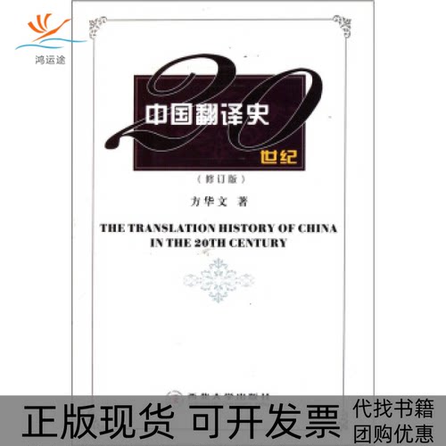 【正版书包邮】中国翻译史世纪文华文西北大学出版社